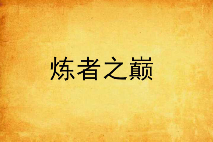 煉者之巔 煉者之巔