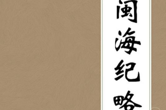 閩海紀略 閩海紀略