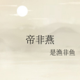 帝非燕 帝非燕