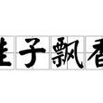 桂子飄香 桂子飄香