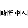 暗箭中人 暗箭中人