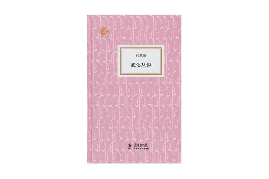 武俠叢談 武俠叢談