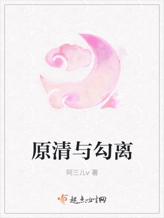 原清與勾離