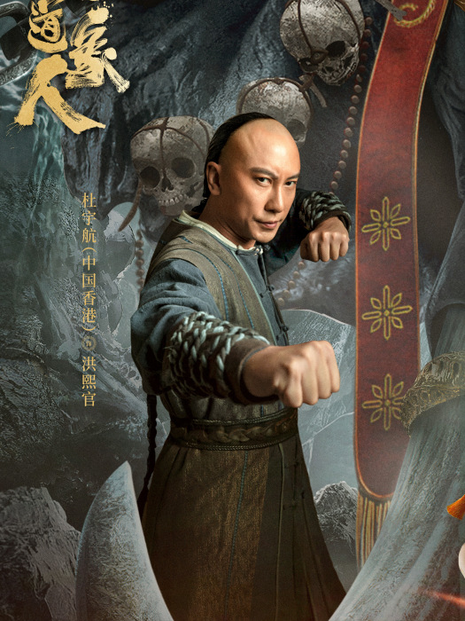 洪熙官(電影《魔道象人》中的角色) 洪熙官(電影《魔道象人》中的角色)