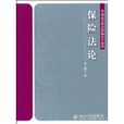 保險法論(鄭雲瑞編著圖書) 保險法論(鄭雲瑞編著圖書)