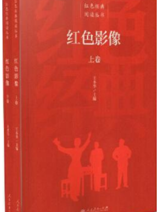 紅色影像(2020年人民教育出版社出版的圖書) 紅色影像(2020年人民教育出版社出版的圖書)