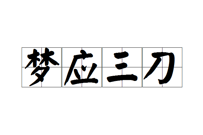 夢應三刀 夢應三刀