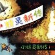小精靈新傳 小精靈新傳