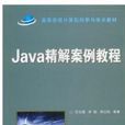 Java精解案例教程 Java精解案例教程