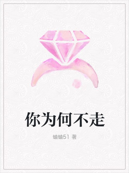 你為何不走 你為何不走