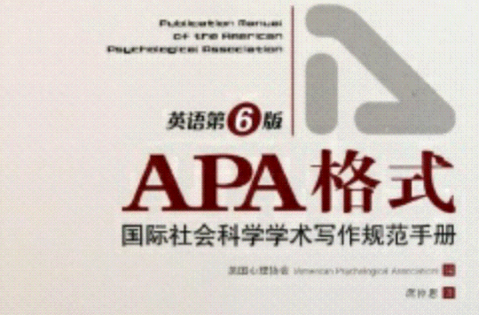 APA格式：國際社會科學學術寫作規範手冊