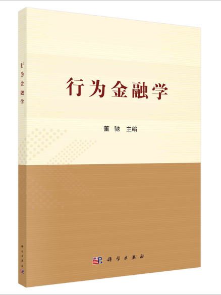行為金融學(2023年科學出版社出版的圖書) 行為金融學(2023年科學出版社出版的圖書)