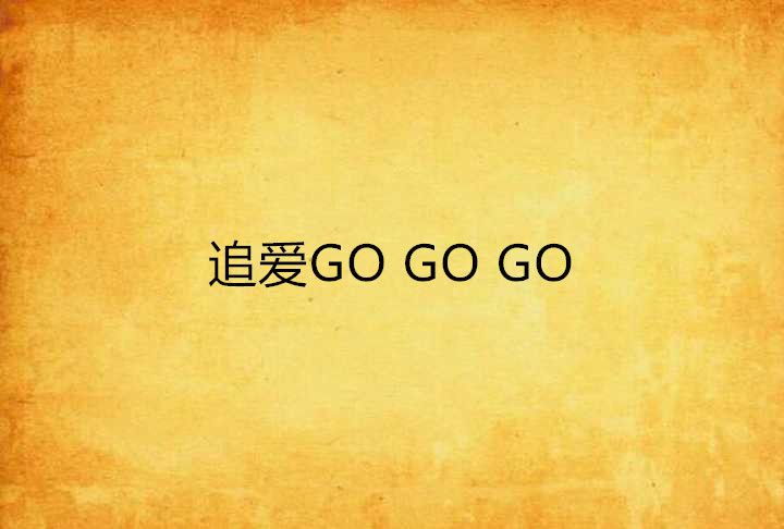 追愛GO GO GO 追愛GO GO GO