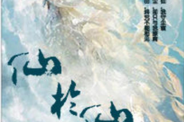 仙與仙緣(貳零壹壹所著小說)