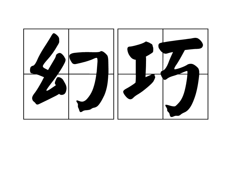 幻巧