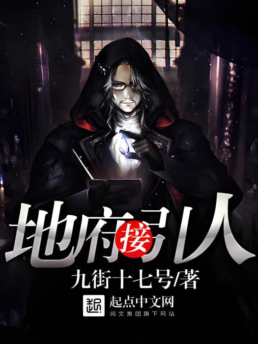 地府接引人 地府接引人