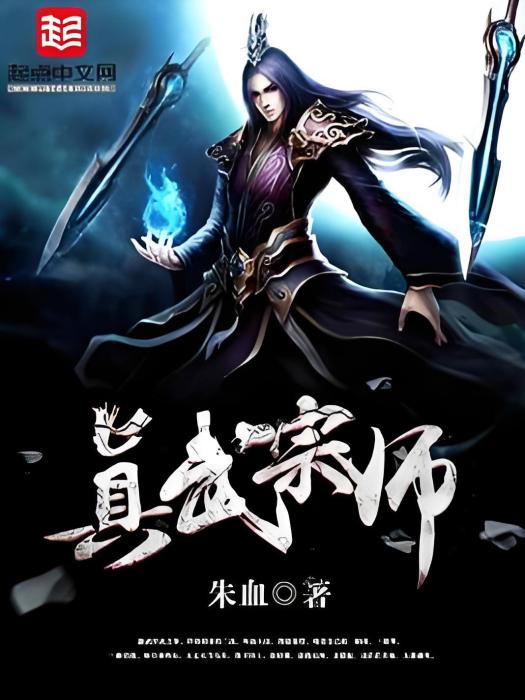 真武宗師 真武宗師