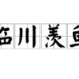 臨川羨魚(中國成語典故) 臨川羨魚(中國成語典故)