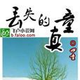 丟失的童真 丟失的童真
