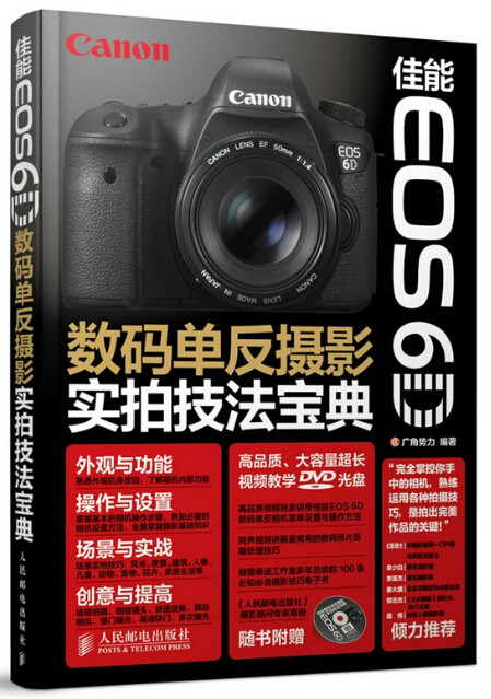 數碼單眼攝影實拍技法寶典(佳能 EOS 6D)