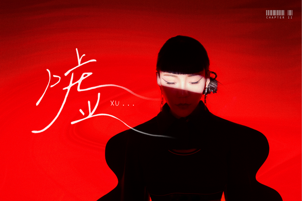噓(2021年吳莫愁演唱的歌曲) 噓(2021年吳莫愁演唱的歌曲)