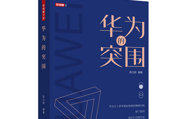 華為的突圍 華為的突圍