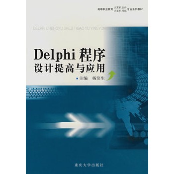Delphi程式設計提高與套用