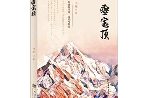 雪寶頂(2016年上海書店出版社出版的圖書) 雪寶頂(2016年上海書店出版社出版的圖書)