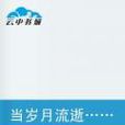 當歲月流逝 當歲月流逝