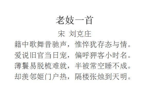 老妓一首 老妓一首