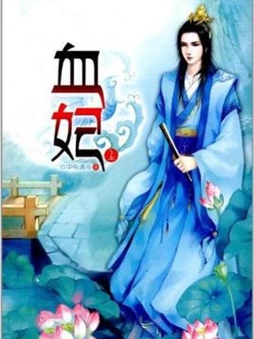 血妃 血妃