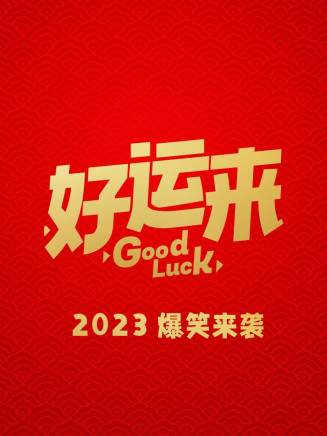 文松(中國內地男演員、導演、編劇) 文松(中國內地男演員、導演、編劇)