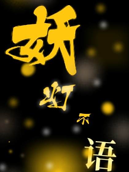 妖燈不語 妖燈不語