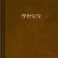 浮世塵湮 浮世塵湮