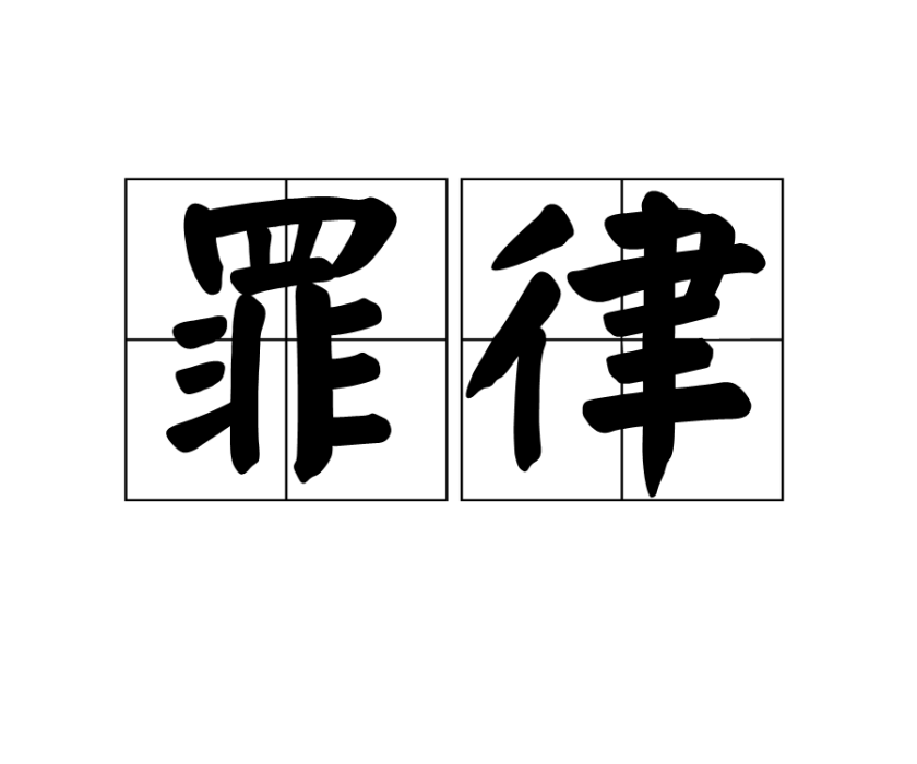 罪律 罪律