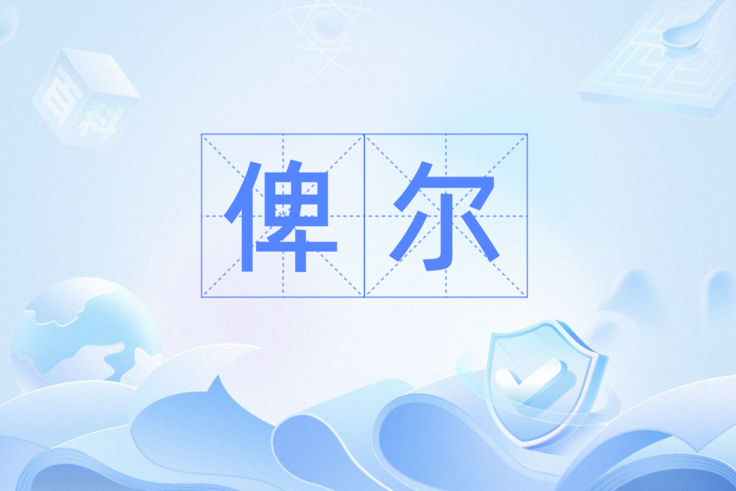 俾爾 俾爾