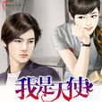 我是天使(風起中文網小說) 我是天使(風起中文網小說)