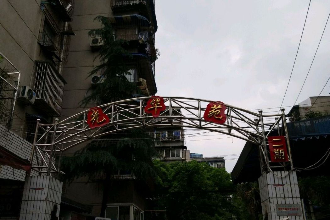 光華苑二期 光華苑二期