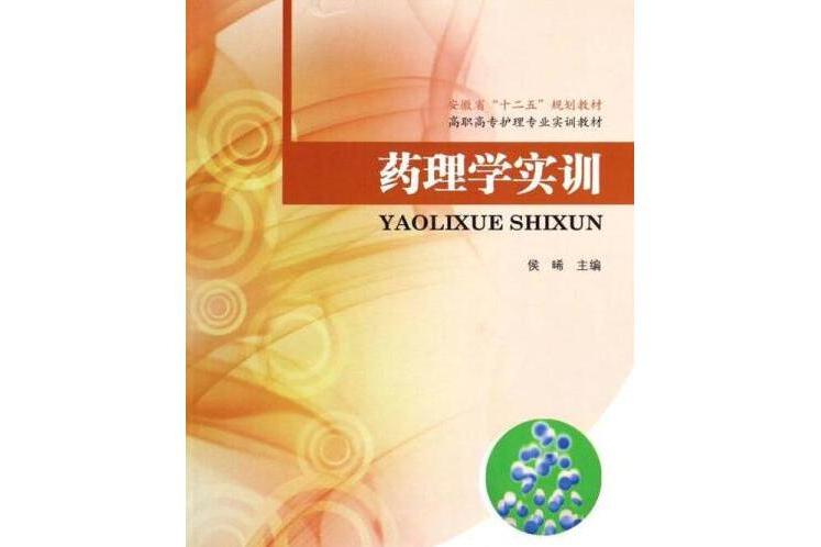 藥理學實訓 藥理學實訓
