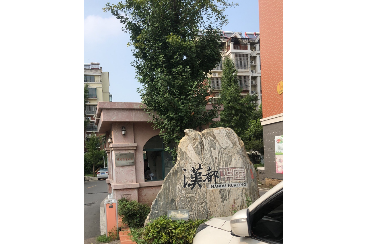 漢都華庭 漢都華庭