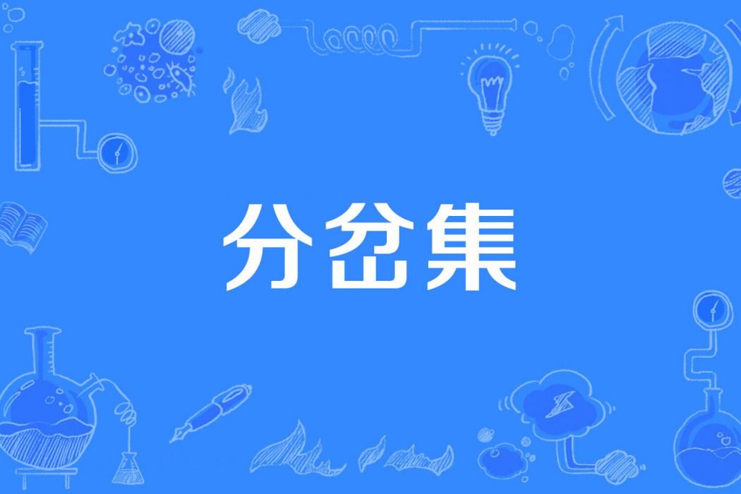 分岔集 分岔集