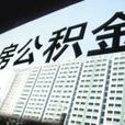 公積金繳存