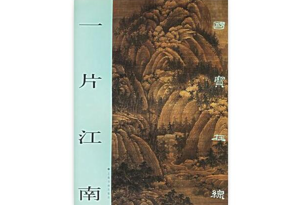 一片江南 一片江南