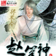 趙筆神 趙筆神