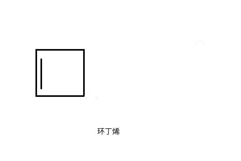 環丁烯 環丁烯