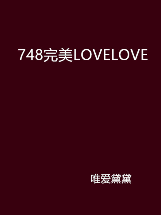 748完美LOVELOVE 748完美LOVELOVE