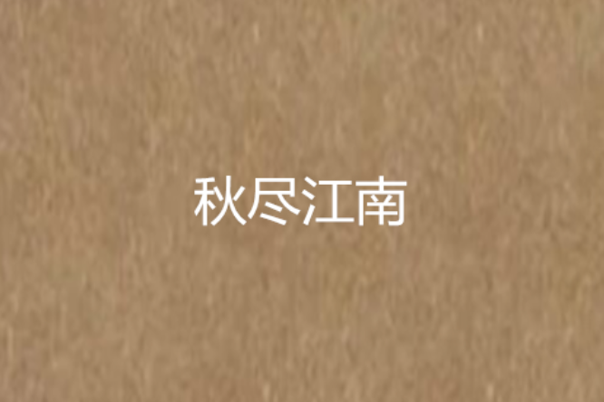 秋盡江南(鐘榆創作的網路小說) 秋盡江南(鐘榆創作的網路小說)