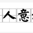 出人意料(成語) 出人意料(成語)