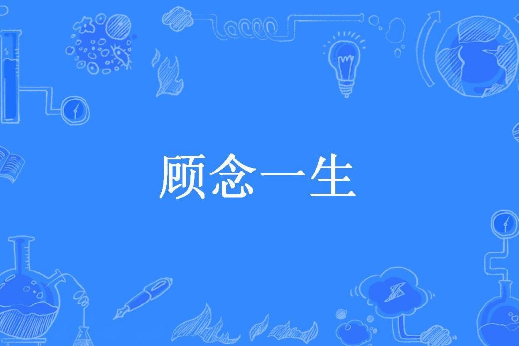 顧念一生 顧念一生