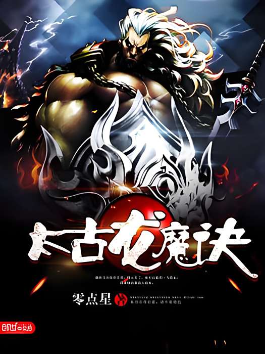 太古龍魔訣